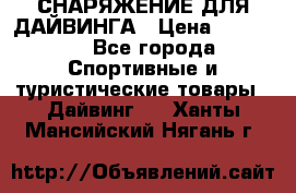 СНАРЯЖЕНИЕ ДЛЯ ДАЙВИНГА › Цена ­ 10 000 - Все города Спортивные и туристические товары » Дайвинг   . Ханты-Мансийский,Нягань г.